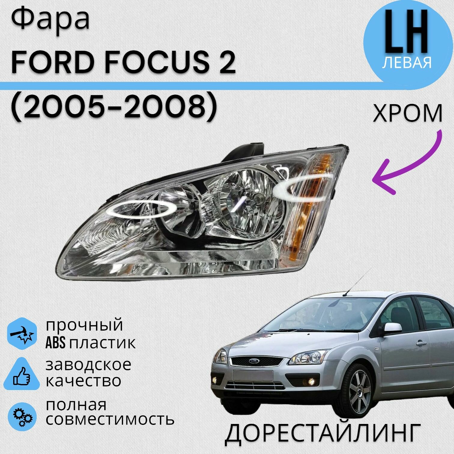 Фара форд фокус 2 FORD FOCUS 2 (2005-2008) хром левая