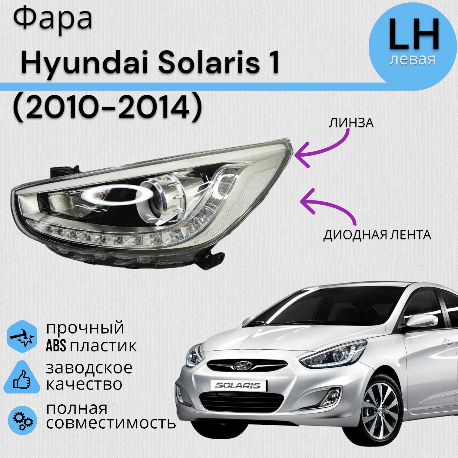 Фара Хендай Солярис 1 Hyundai Solaris 1 (2010-2014) линза+Диодная лента левая