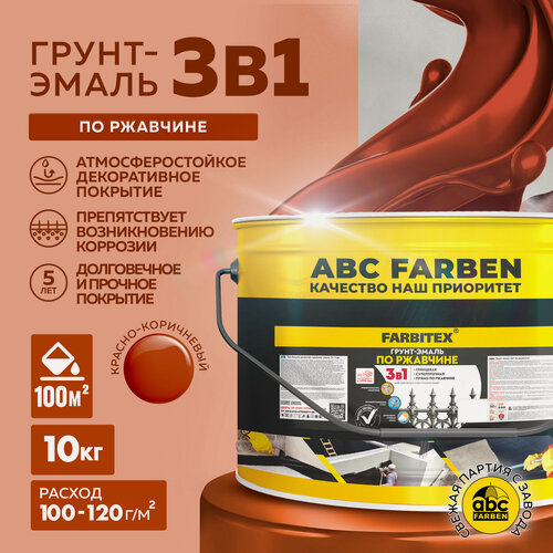 Изображение товара Грунт-эмаль по ржавчине 3 в 1 FARBITEX Красно-коричневый 10 кг
