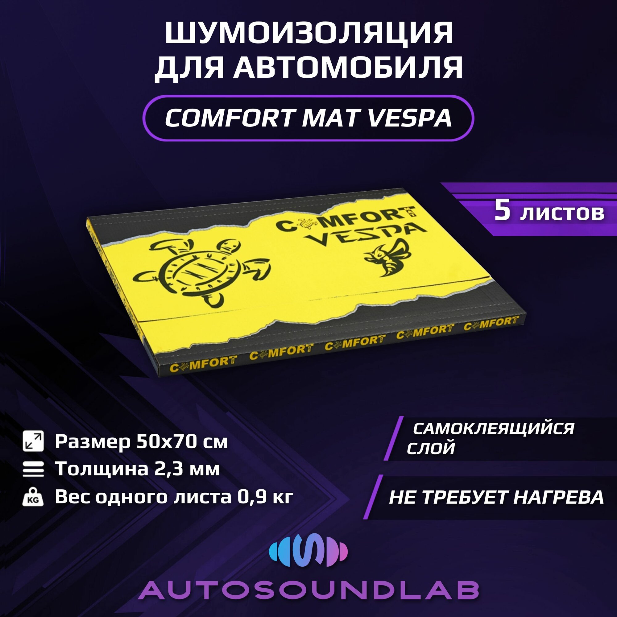 Шумоизоляция ComfortMat Vespa (2,5 мм, 50х70 см, 5 листов)