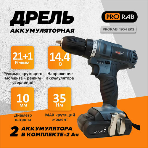 Дрель аккумуляторная PRORAB 1954 EK2 580000₽