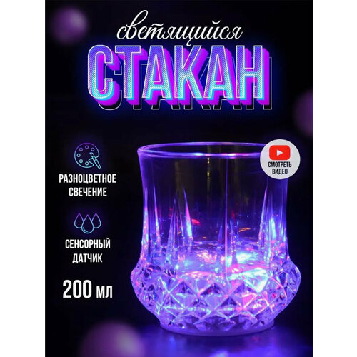 Светящийся пластиковый стакан с подсветкой