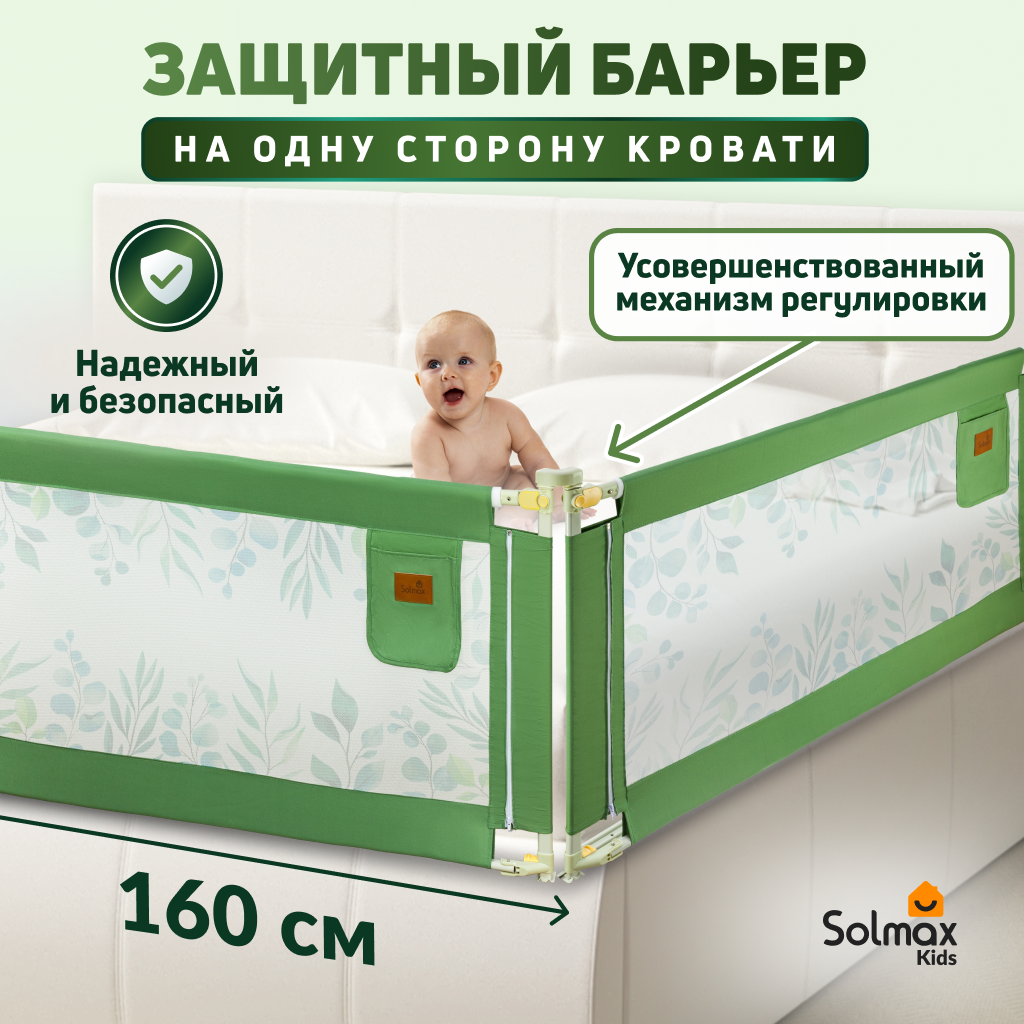 Барьер защитный для кровати от падений, бортик в кроватку для малыша 160 см SOLMAX, зеленый