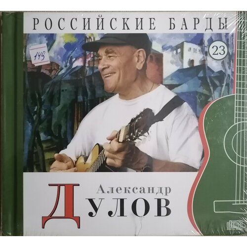 CD диск с книгой Александр Дулов – Российские Барды. Том 23