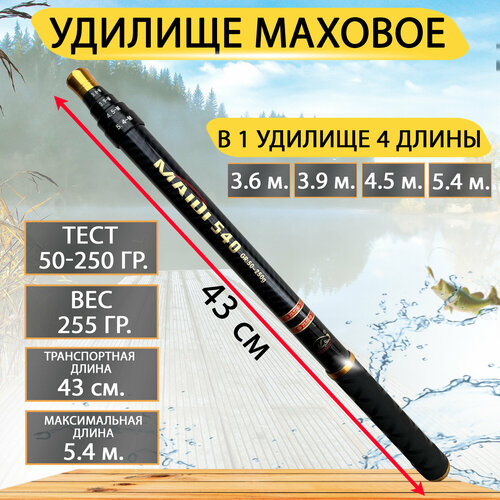 Маховое телескопическое удилище Maidi 5.4 метра, с переменной длиной. 4 длины в 1 удочке.