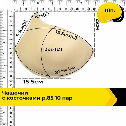 Чашечки для бюстгальтера пушап, Чашечки с косточками р.85 10 пар, 10 п.
