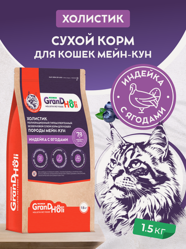 Изображение товара Корм для кошек породы Мейн-кун GRANDHOLI холистик гипоаллергенный полнорационный беззерновой "Индейка с ягодами" 1,5кг