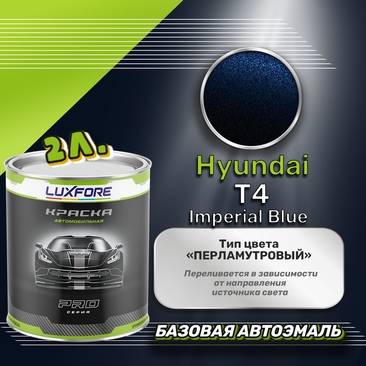 Luxfore краска базовая эмаль Hyundai T4 Imperial Blue 2000 мл