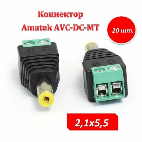 Разъем питания коннектор 20 шт Amatek AVC-DC-MT 21х55 с клеммной колодкой под винт черный для камер видеонаблюдения 1100₽