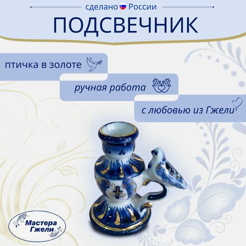Подсвечник Птичка в золоте Гжель