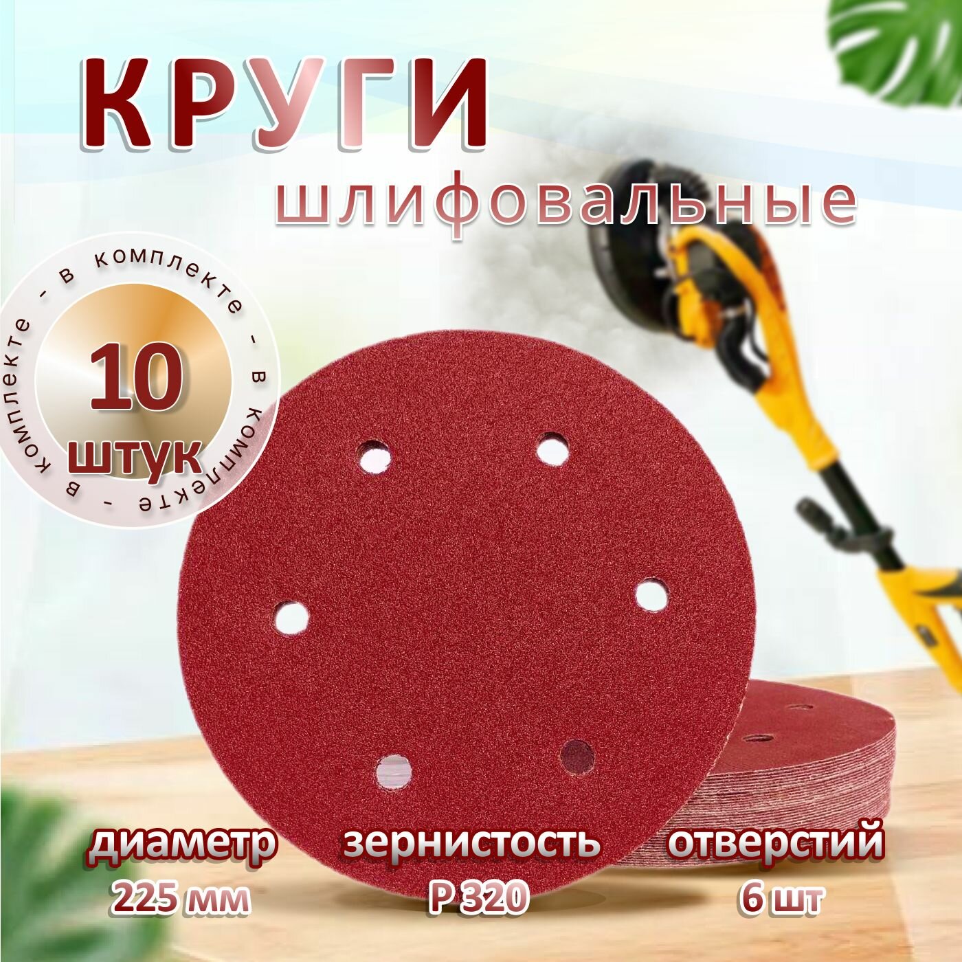 Круг шлифовальный диаметр 225 P320 10 шт.