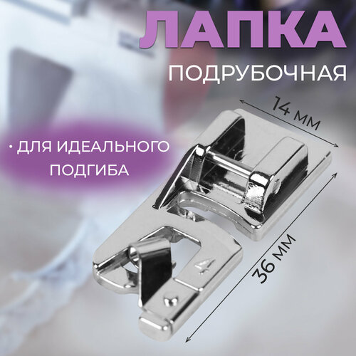 Лапка для швейных машин, подрубочная, 4 мм, 1,4 × 3,6 см лапка подгиб подрубочная 8 8 25 мм для бытовых швейных машин janone brother juki