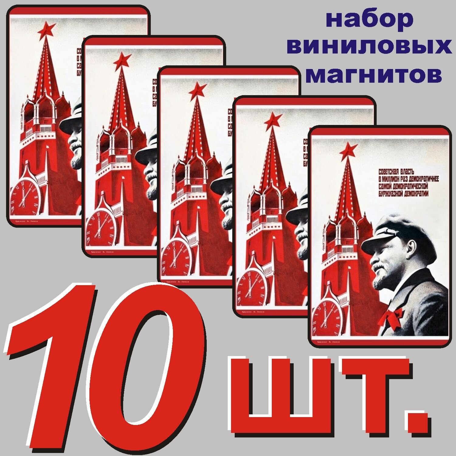 Магнит на холодильник "Ленин В. И." 10 шт.
