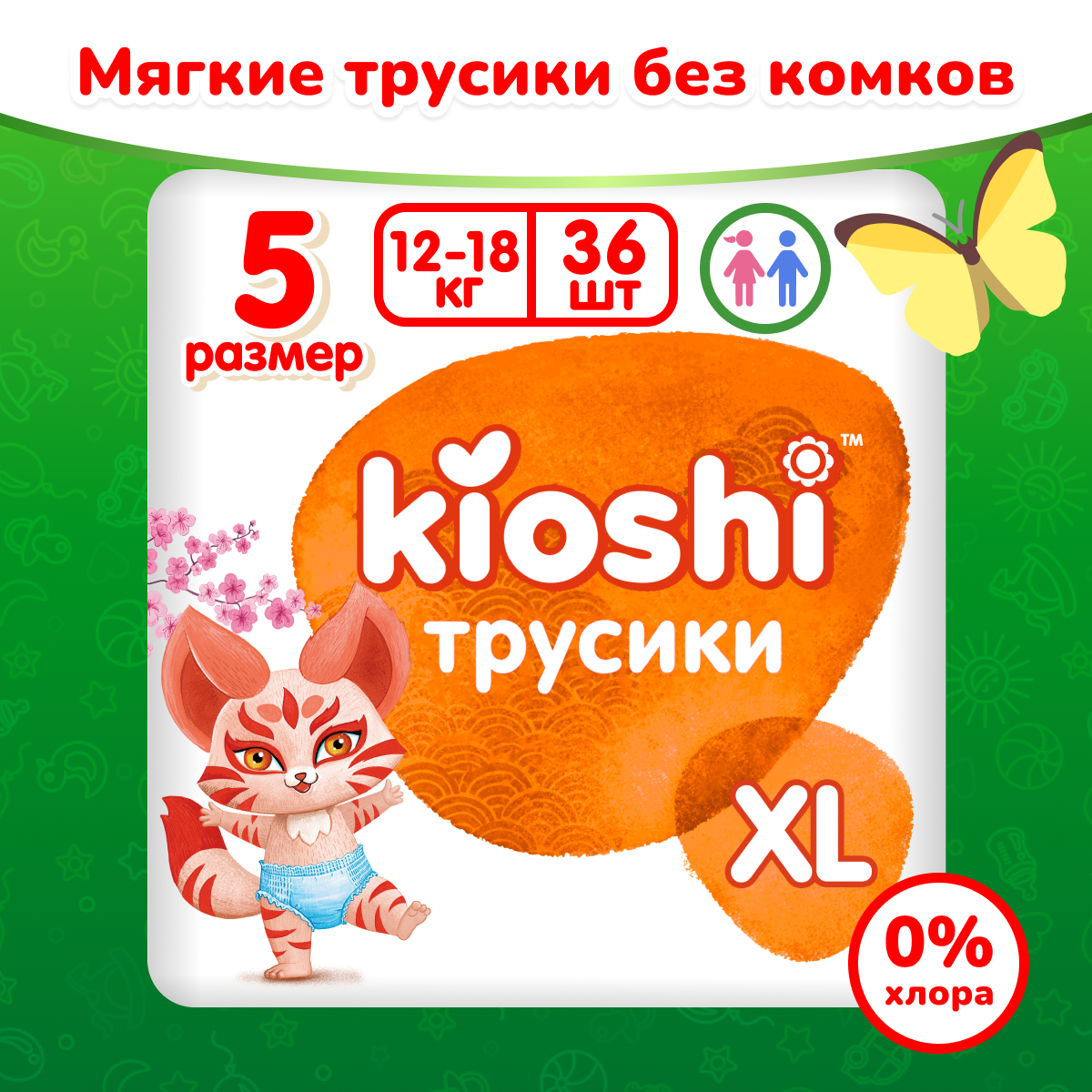 Подгузники-трусики KIOSHI XL 12-18 кг 36 шт