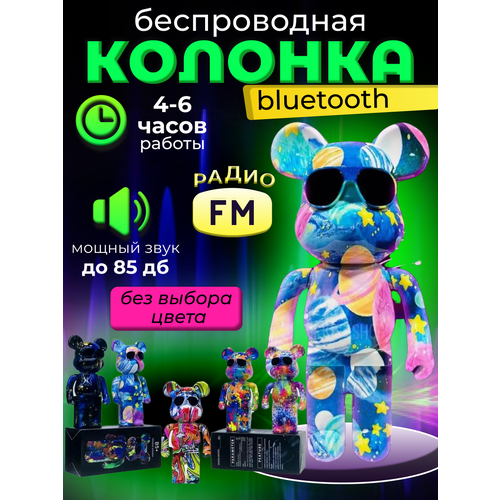 Колонка беспроводная музыкальная Bluetooth Мишка Bearbrick в очках колонка блютуз цветомузыка usb micro sd белый