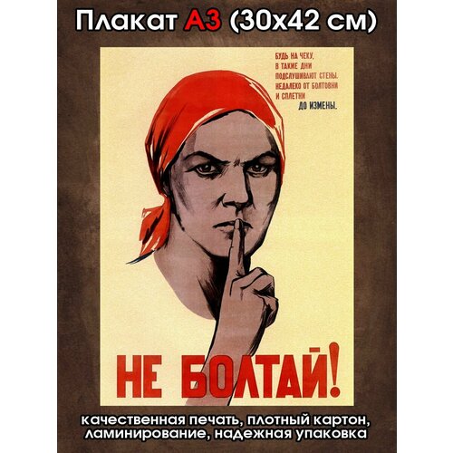 Плакат советский Не болтай