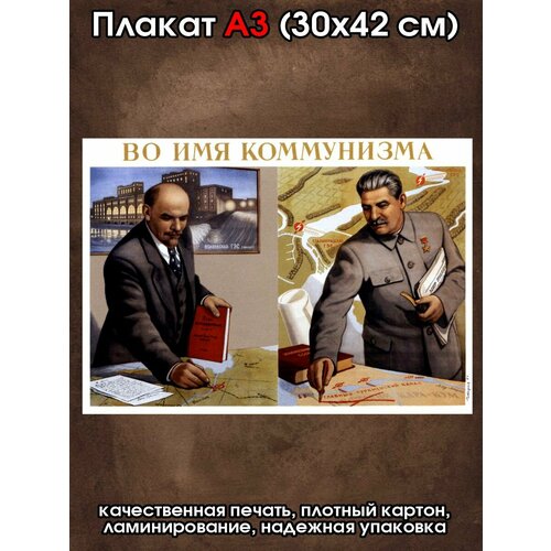 Плакат советский Во имя коммунизма Ленин Сталин
