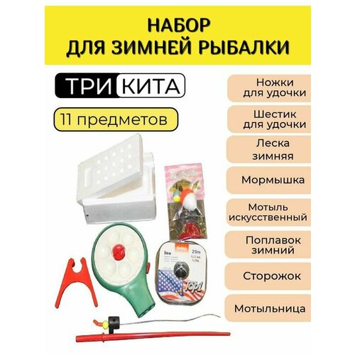 три кита набор для зимней рыбалки 1 Набор рыболова для зимней рыбалки Три Кита № 1