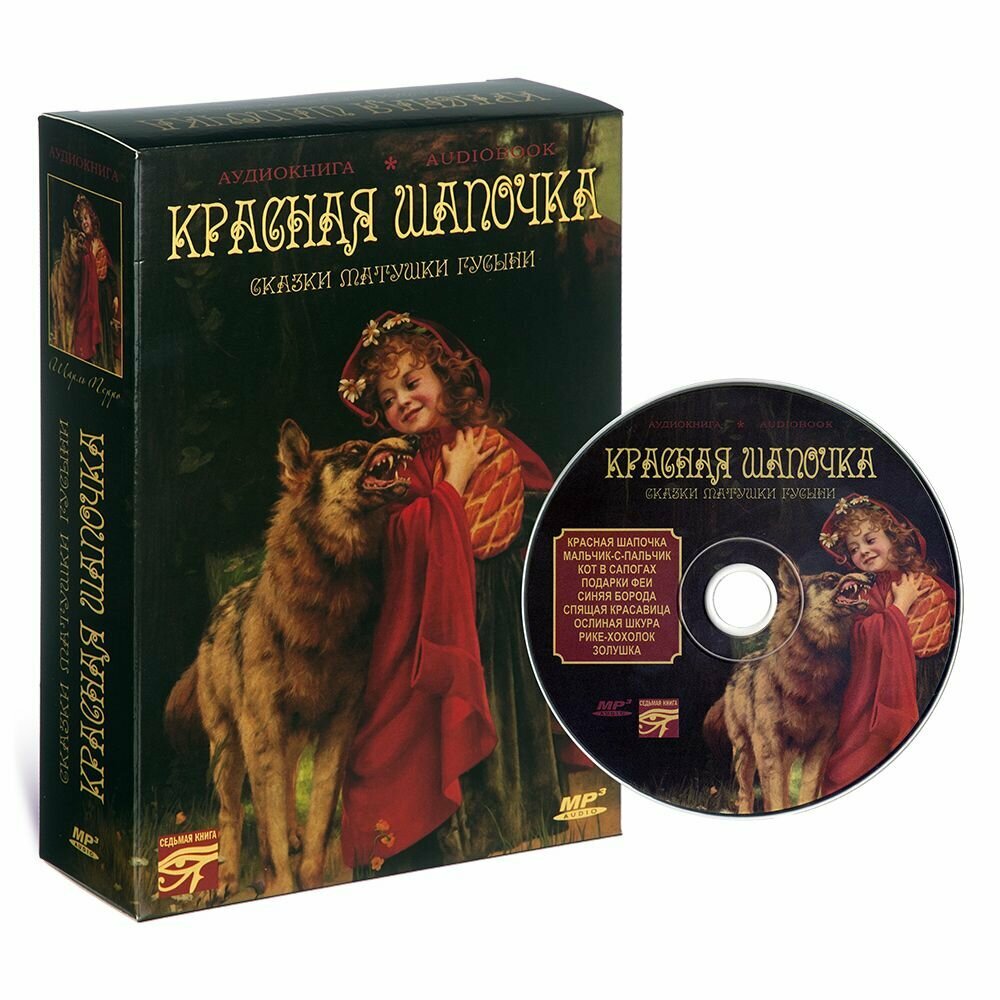 Красная шапочка. Сказки Матушки Гусыни (аудиокнига на 1 CD-MP3)