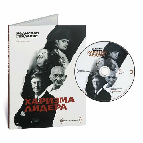 Харизма лидера (Аудиокнига на 1 CD-MP3)