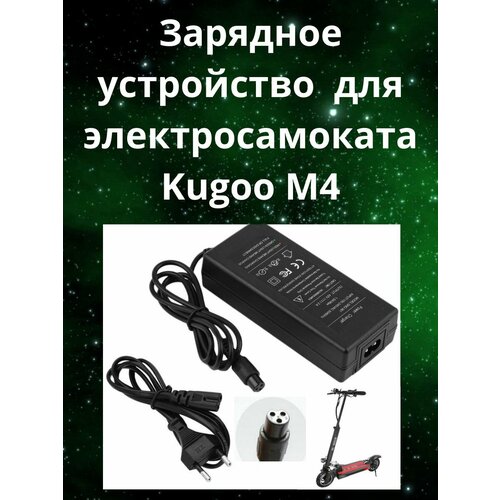 Зарядное устройство на электросамокат Kugoo M4 штекер для зарядного устройства электросамоката kugoo м4 м4pro m5 g1 махspeed zaxboard