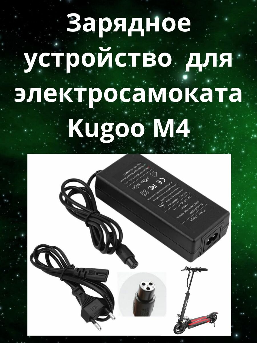 Зарядное устройство на электросамокат Kugoo M4