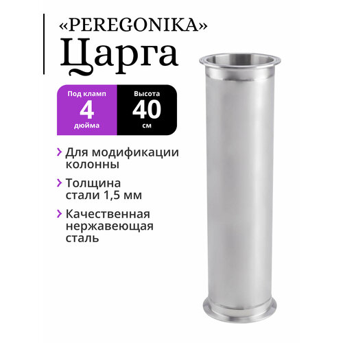 Царга PEREGONIKA, под кламп 4 дюйма, высота 40 см