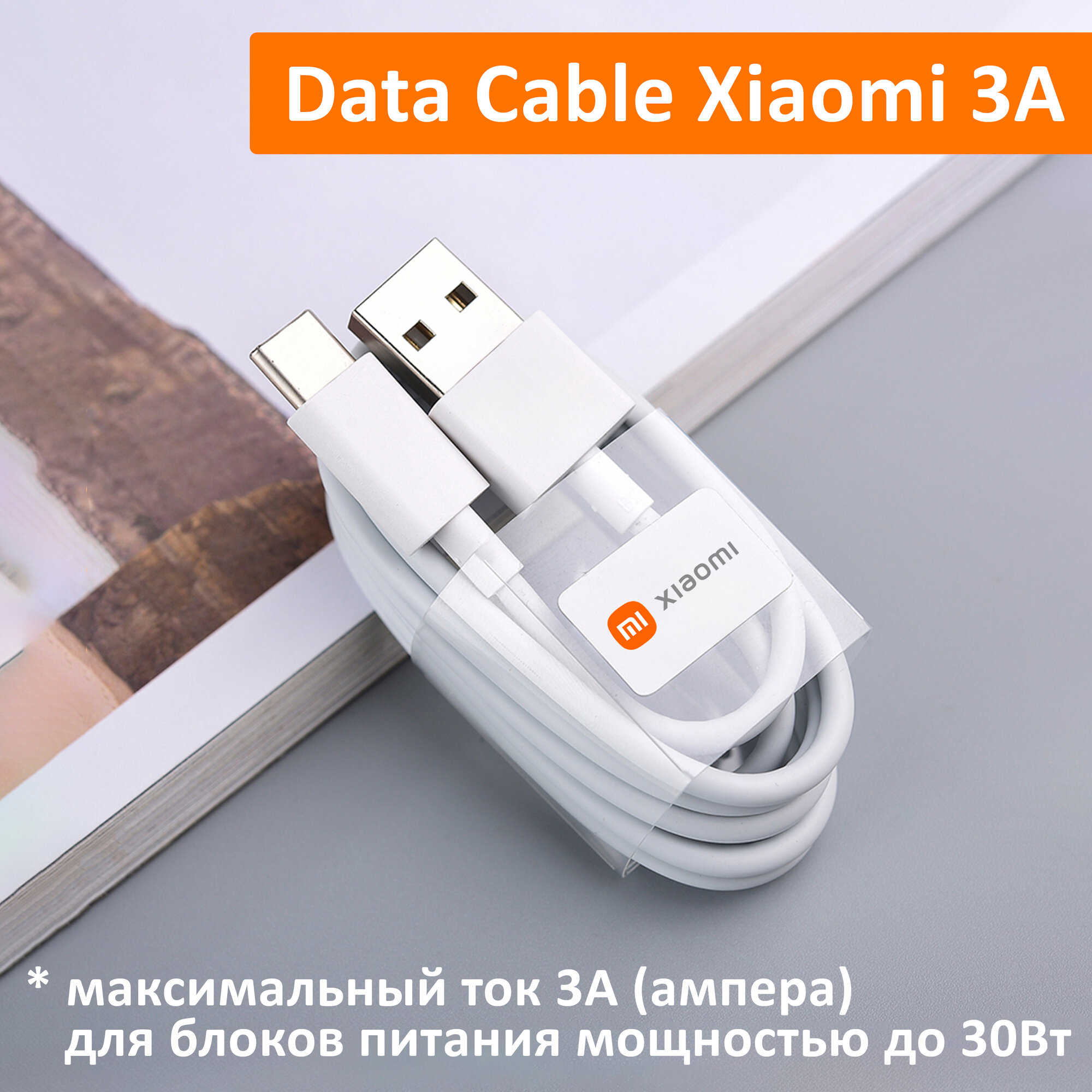 Кабель для быстрой зарядки телефонов и планшетов Xiaomi USB 3A, Quick Charge, Type-A to Type-C (BHR4422GL) 3 ампера. Белый Data Cable