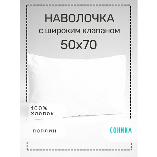 Соника Наволочка 100% хлопок, наволочка с клапаном из поплина, размер 50х70 см белый