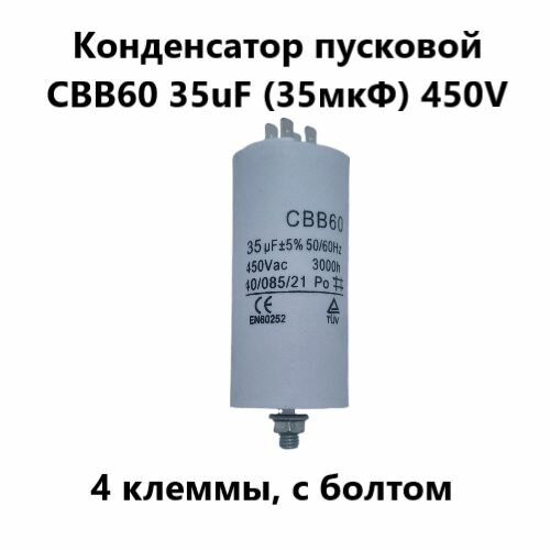 Конденсатор пусковой CBB60 35uF (35мкФ) 450V (4 клеммы с болтом) VEBEX