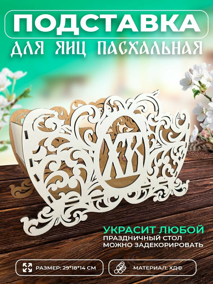 Пасхальный декор, подставка для яиц, пасхальные украшения