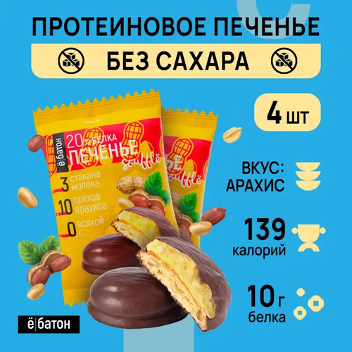 протеиновое печенье solvie ассорти 8шт 8 вкусов бисквиты 4шт по 55г печенье 4шт по 60г без сахара в шоколадной глазури Печенье Ё|батон Souffle, 200 г, арахис