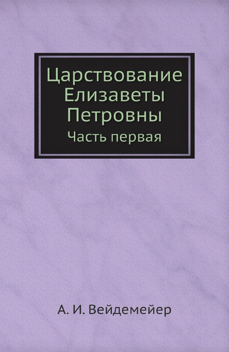 Книга Царствование Елизаветы петровны, Часть первая - фото №1