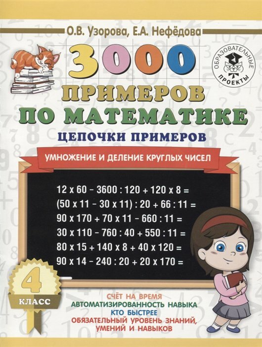 АСТ/Пособ/3000 Прим/Узорова О. В./3000 примеров по математике. 4 класс. Цепочки примеров. Умножение и деление круглых чисел/