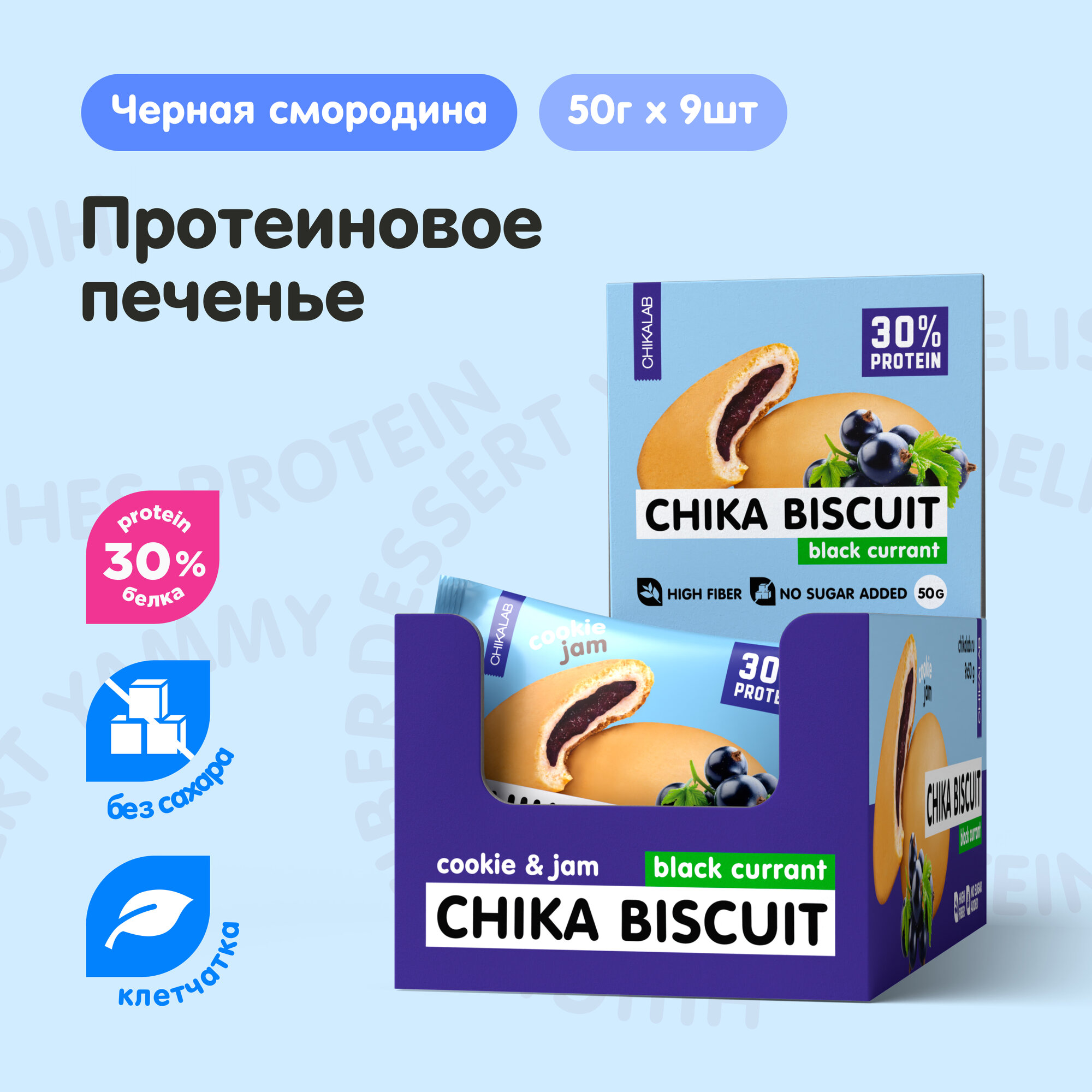 Chikalab CHIKA BISCUIT Протеиновое печенье без сахара с начинкой "Черная смородина", 9шт х 50г