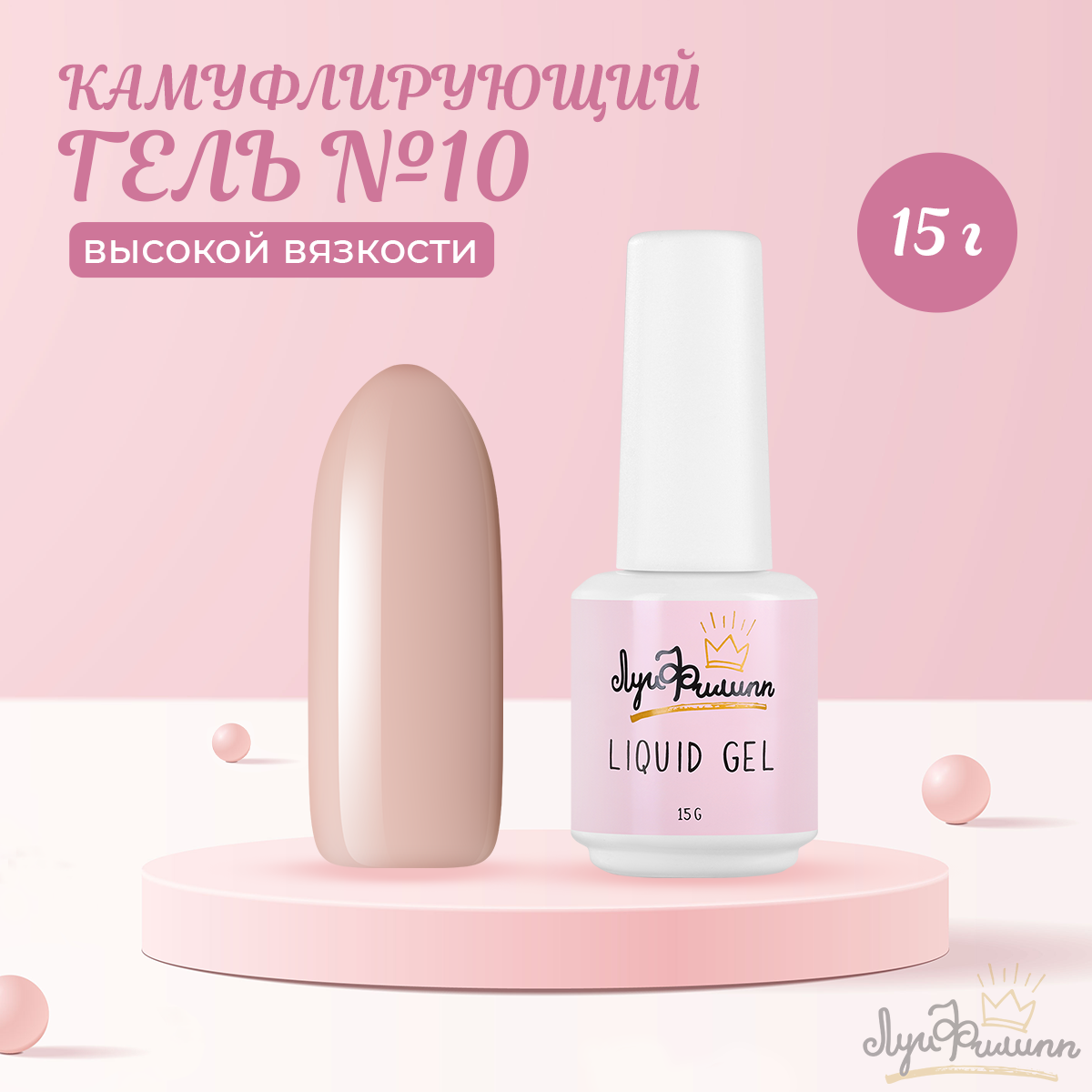 Гель Луи Филипп Hard Liquid Gel №10, 15 г