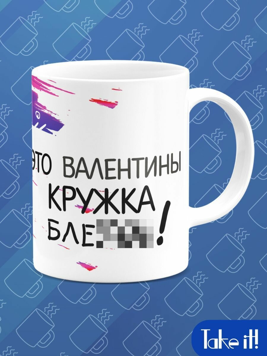 Кружка стандарт для Валентины