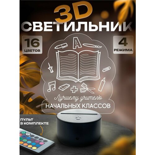 3D-светильник Учителю начальных классов ночник настольный 1450₽