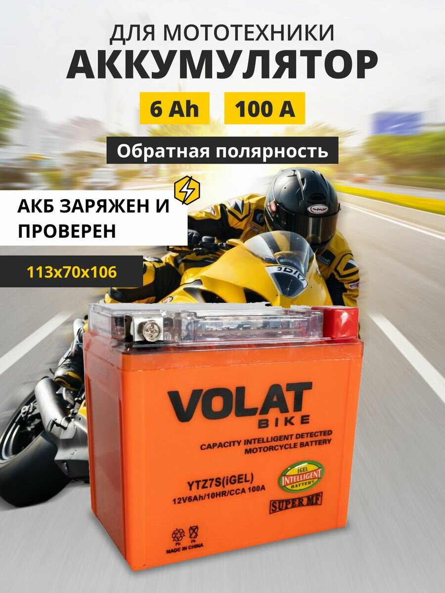 Аккумулятор для мотоцикла 12в гелевый 6 Ah 100 A обратная полярность VOLAT YTZ7S (iGEL) акб 12v GEL для мопеда скутера квадроцикла 113x70x106