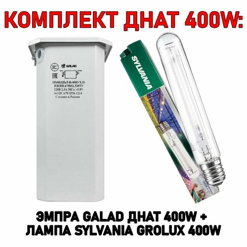 Комплект днат 400W ЭмПРА Galad 400 Вт + лампа Sylvania GroLux 400 Вт эмпра galad 150 вт днат 150
