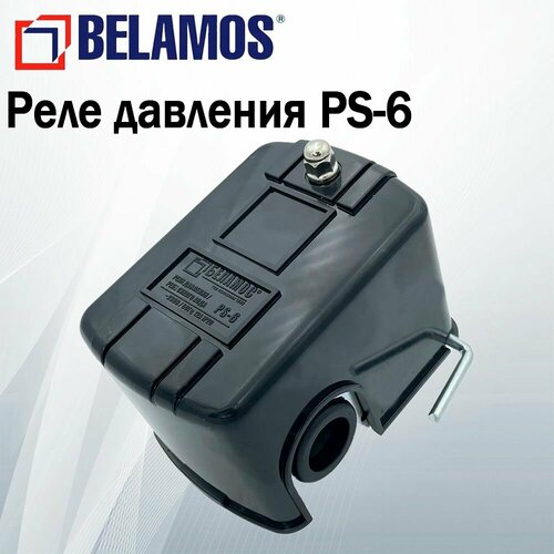 Реле давления PS-6. BELAMOS / С защитой от сухого хода реле защиты от сухого хода belamos ps 7