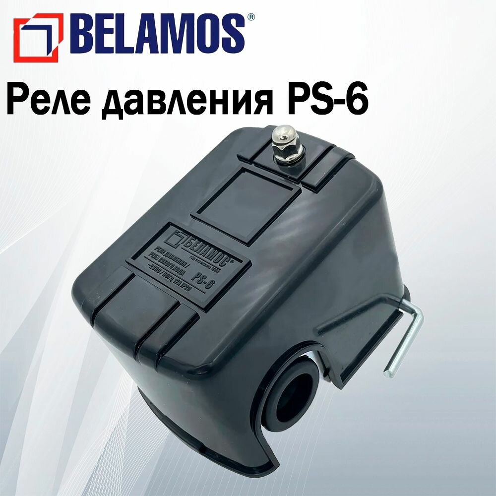 Реле давления PS-6. BELAMOS / С защитой от сухого хода