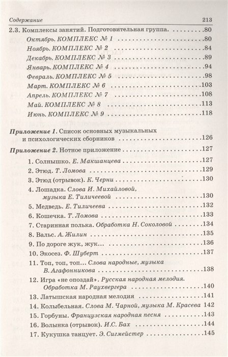 Коррекционная ритмика. Комплекс практических материалов и техн. работы с детьми дошкольного возраста - фото №4