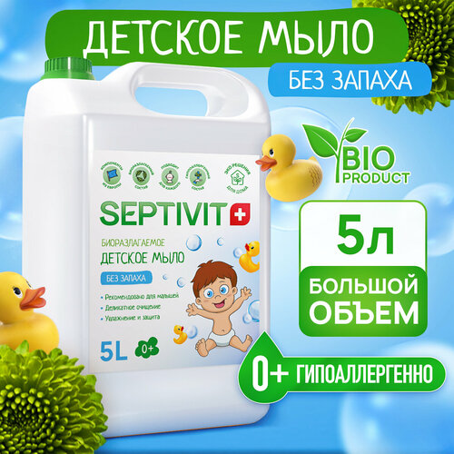 Детское мыло для рук Без запаха SEPTIVIT Premium / Мыло туалетное Септивит / Детское мыло 5л жидкое мыло для рук septivit premium мыло туалетное септивит детское мыло без запаха 5л