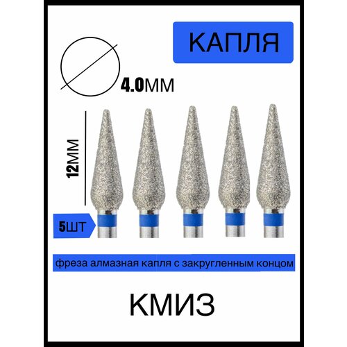 Фреза алмазная капля КМИЗ 5шт кмиз фреза алмазная шар d 5 мм красная