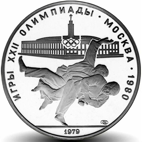 10 рублей Олимпиада-80 Дзюдо серебро АЦ