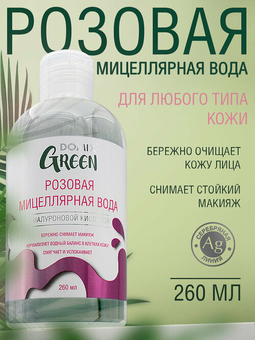 Domix Green Розовая мицеллярная вода, 260мл