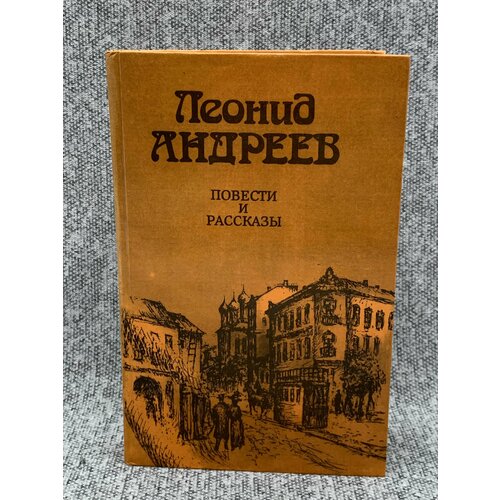 Леонид Андреев. Повести и рассказы