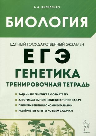 Биология. ЕГЭ. 10–11-е классы. Раздел «Генетика». Все типы задач. Тренировочная тетрадь - фото №7