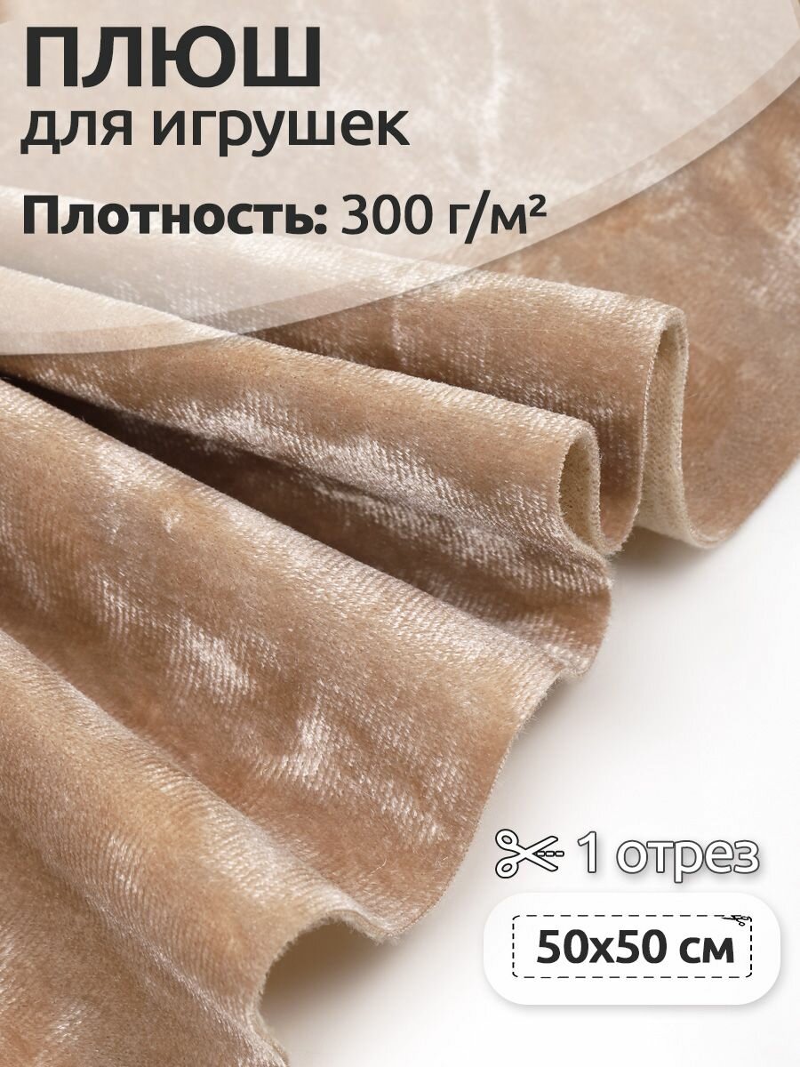 Плюш винтажный М-4003 арт. КЛ21879 50х50см, темный беж 100% п/э